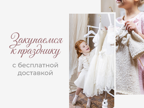 Бесплатная доставка к празднику!