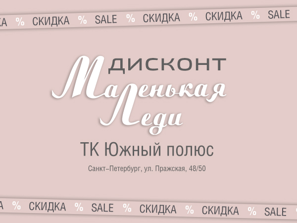 ДИСКОНТ В САНКТ-ПЕТЕРБУРГЕ